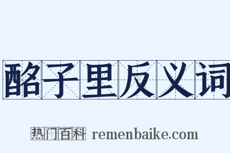 酩子里反义词是什么意思的图片